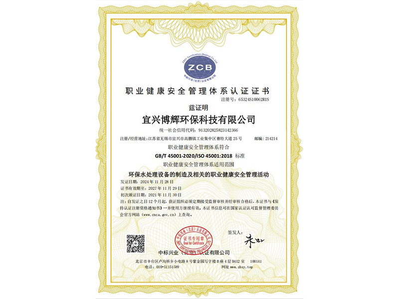 职业健康安全管理体系认证证书